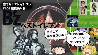 【Bzファンなら必ず分かる！】一般には馴染みのない曲でベストイレブン組んでみた！あなたは何を選ぶ？！ [upl. by Alael]