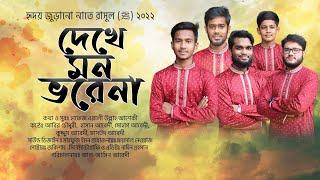 New bangla Naat 2022  নবীর রওজা শরীফ দেখে মন ভরেনা  আরশের মেহমান করেছেন আল্লাহ  Abir Chowdhury [upl. by Akima]