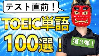 【必ず覚えろ！】TOEIC超重要単語100選！【聞き流し】 [upl. by Malissa]