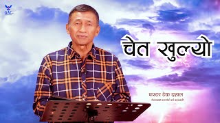 Consciousness Opened  चेत खुल्यो  Pastor Tek Dahal  GAC [upl. by Adnopoz768]