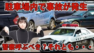 駐車場内の事故は、交通事故にならない？警察に届ける？駐車場内や立体駐車場の事故・当て逃げ対策と過失割合 [upl. by Leena]