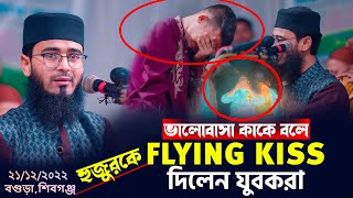 যুবকদের ভালোবাসা  হুজুরকে FLYING KISS দিলেন যুবকরা  Abrarul Haque Asif  4K Waz [upl. by Jamel226]