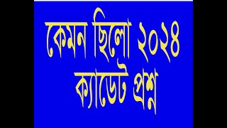 ক্যাডেট কলেজ প্রশ্ন ২০২৪ । cadet college question 2024  cadet question [upl. by Alyosha]