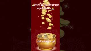 साल का आखरी गोचर देगा धन लाभ  DEga Dhan Labh  BEST ZODIAC EVER [upl. by Warms505]