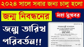 ২০২৪ সালে চালু হয়ে গেল জন্মসনদের বয়স পরিবর্তন  Birth certificate birth date correction online [upl. by Ardolino]