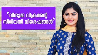 കാണാകണ്മണി മീരയുടെ വിശേഷങ്ങൾ  Malayalam Serial Actress Vindhuja Vikraman [upl. by Anilev]