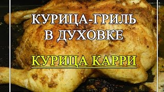 Курица гриль в духовке Как приготовить курицу карри [upl. by Ilujna886]