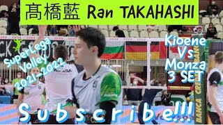 Ran TAKAHASHI 髙橋藍 Kioene Padova VS Monza Volley third set Italian Volleyball Championship Serie A [upl. by Lhok]