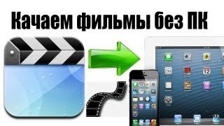 Как Бесплатно скачивать фильмы ПРЯМО НА iPadiPhoneiPod [upl. by Aleekahs]