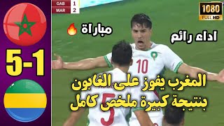 منتخب المغرب يفوز بخماسية على الغابون ملخص المغرب والغابون اليوم [upl. by Yhtomit]