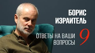 quotРазговори Израителя 9quot Астролог Борис Израитель в эфире 25092023 [upl. by Aramen]