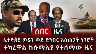 ሰበር ሰበር  ኢትዮጵያ ጦሯን ወደ ድንበር አስጠጋች ነገሮች ተካረዋል ከሱማሊያ የተሰማው ዜና [upl. by Eicart]