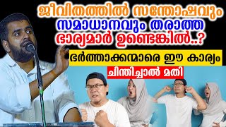 സന്തോഷവുംസമാധാനവും തരാത്ത ഭാര്യമാർ ഉണ്ടെങ്കിൽ ഭർത്താക്കന്മാരെ ഈ കാര്യം ചിന്തിച്ചാൽമതി ansar nanmanda [upl. by Rosalyn]