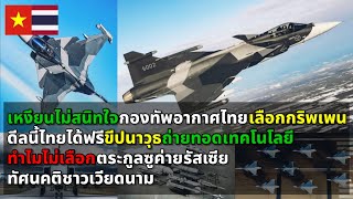 ทัศนคติชาวเวียดนาม ทำไมกองทัพอากาศไทยเลือก JAS39 GripenEF น่าจะเลือก Sukhoi Su30 เวียดนามจะได้สนิทใจ [upl. by Mar151]