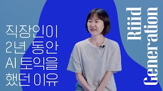 직장인 영어도 AI 토익튜터로 가능할까ㅣRiiid Generation  EP 2 ㅣ뤼이드 튜터 [upl. by Aurora]