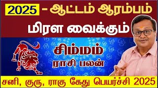 சிம்மம்  ஆட்டம் ஆரம்பம்  2025  புத்தாண்டு பலன் 2025  New Year Rasi Palan 2025 Simmam  Simmam [upl. by Mchail]