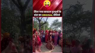 Mil gaya viral dulhin ka real video 🫣🫣💯 motivation ytshorts marriage marriagedance village [upl. by Nylahsoj142]