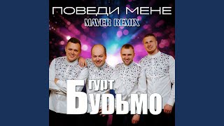 Поведи мене Maver Remix [upl. by Auric]