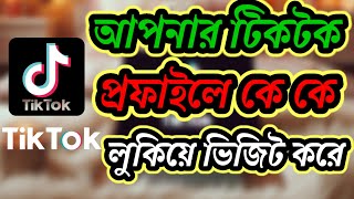 টিকটকে কে কে প্রফাইল ভিজিট করেছে কিভাবে দেখবেন Who visit your tiktok profileSulaiman porosh tech [upl. by Odirfliw]