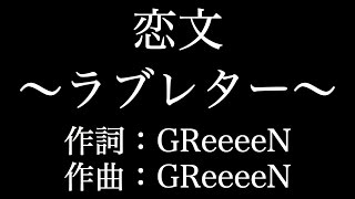 【恋文～ラブレター～】 GReeeeN 歌詞付き full カラオケ練習用 メロディあり 【夢見るカラオケ制作人】 [upl. by Darda668]