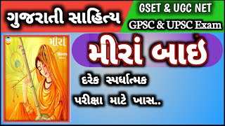 Mira Bai or Meera Bai  Gujarati Sahityakar Mirabai  Madhyakalin Yug  Gujarati Sahitya [upl. by Bein]