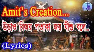 Urao bijoy potaka joy jishu bole with Lyrics Amits Creation [upl. by Oirasec463]