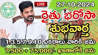 తెలంగాణ రైతు సోదరాలకు శుభవార్త750075000 ఖాతాలోకిTelangana rythu bharosa latest update news [upl. by Jabe]