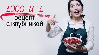 1000 и 1 рецепт с клубникой Рецепты Bon Appetit [upl. by Grieve887]