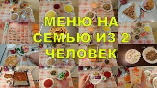 СЕМЕЙНОЕ МЕНЮ НА МЕСЯЦ ДНЕВНИК ПИТАНИЯ [upl. by Annhoj467]