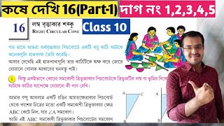 Kose dekhi 16 Class 10 Part1লম্ব বৃত্তাকার শঙ্কু কষে দেখি 16wb class 10 math chapter 16 [upl. by Aniela]