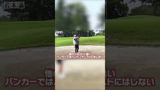 コレさえ知っておけばバンカーショットは超上手く打つことができます。shorts golf uuum ゴルフ ゴルフスイング uuumgolf [upl. by Devora]