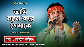 Ami Notun Kore Tomake  Choto Samiran  আমি নতুন করে তোমাকে  ছোট সমীরণ  Avijit Music Studio [upl. by Felicie]