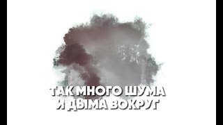 Так много шума и дыма вокруг война [upl. by Eisdnil]