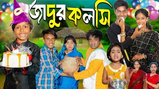 জাদুর কলসি JADUR KOLSI No 1 Gramin TV Short Latest Bangla Funny natok 2024 indian [upl. by Burlie]