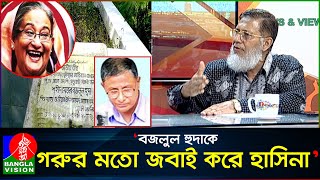 দাঁড়িয়ে থেকে মেজর বজলুল হুদাকে হত্যার আদেশ দেন হাসিনা কর্নেল অব এম এ হক [upl. by Benzel]