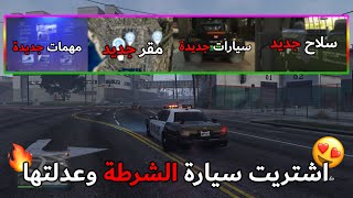 قراند 5 l واخيرًا تحديث l The Chop Shop مقر جديد l السيارات الجديدة والإضافات [upl. by Graniah867]