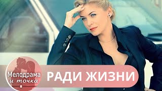 ТОЧТО ПРОИЗОШЛО С НЕЙ НЕ КАЖДАЯ ВЫДЕРЖИТ НА ЧТО ОНА ГОТОВА РАДИ САМОГО ЦЕННОГО Ради жизни [upl. by Gitlow]