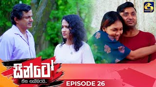 SINTO  EPISODE 26  සින්ටෝ  11th November 2024 [upl. by Nwaf209]