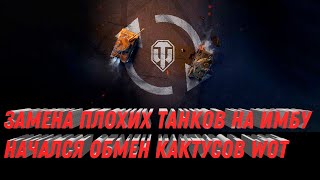 ЗАМЕНА ПЛОХИХ ТАНКОВ НА ИМБУ ОБМЕН ТАНКОВ НА ДРУГИЕ БОЛЕЕ ИМБОВЫЕ world of tanks [upl. by Gomez97]