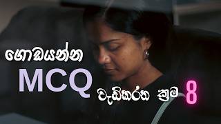 අඩු වෙලා තිබ්බ MCQ ලකුණු වැඩිකරගන්න ක්‍රම8  How to Increase Your Low MCQ Marks 8 Proven Methods [upl. by Fuhrman]