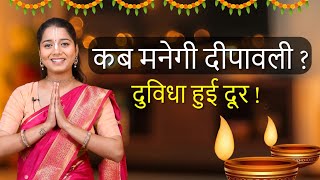 Diwali कब है 2024 Dipawali Kab Hai 2024 Diwali Kitne tarikh ko hai 31 October ya 1 November Diwali [upl. by Ecinhoj]