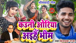 video कउनी ओरिया अइहैं भीम ll सुपरहिट BhimwadiGeet SingerHinayakRaja [upl. by Nya]