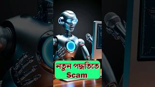 Beware of Scammer Airtel Scam smartphone techsciguy tech AI bengalitechie shorts [upl. by Alakcim]