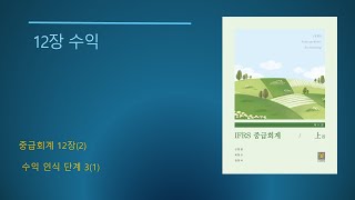 IFRS 중급회계 제11판No3812장 수익2 수익 인식 단계31 [upl. by Hugo]