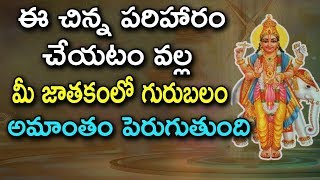 జాతకంలో గురుబలం పెంచుకోవడం ఎలా  Guru Balam  Telugu Astrology [upl. by Nirehtak]