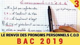 بكالوريا 2019 LES PRONOMS PERSONNELS COD 3 [upl. by Assiren]