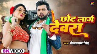 Video  नीलकमलसिंह  छोट लागे देवरा  Neelkamal Singh  Chhot Lage Devra  Bhojpuri Hit Song [upl. by Ganny]