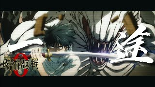 「MAD」劇場版 呪術廻戦０一途King Gnu「Jujutsu Kaisen」 [upl. by Nylsaj]