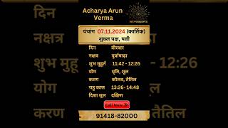 Aaj ka Panchang 7 November 2024  Aaj ka shubh Muhurt Thursday 2024  Acharya Arun Verma panchang [upl. by Muhan591]