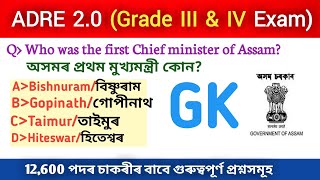 ADRE 20 grade III amp IV exam 🔥Assam Direct Recruitment Exam 💪Assam Police ExamMost Important MCQs [upl. by Lupien]